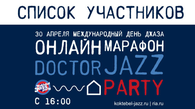 Онлайн марафон Doctor Jazz Party. Список участников