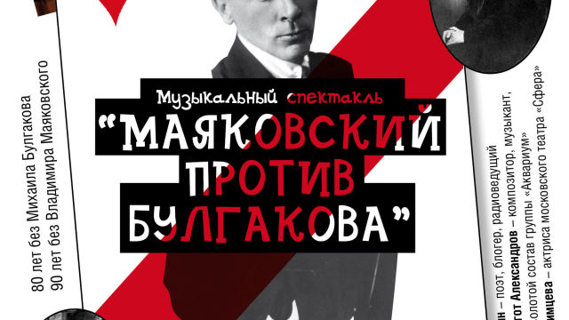 В Будинку-музеї М. О. Волошина покажуть виставу «Маяковський проти Булгакова»